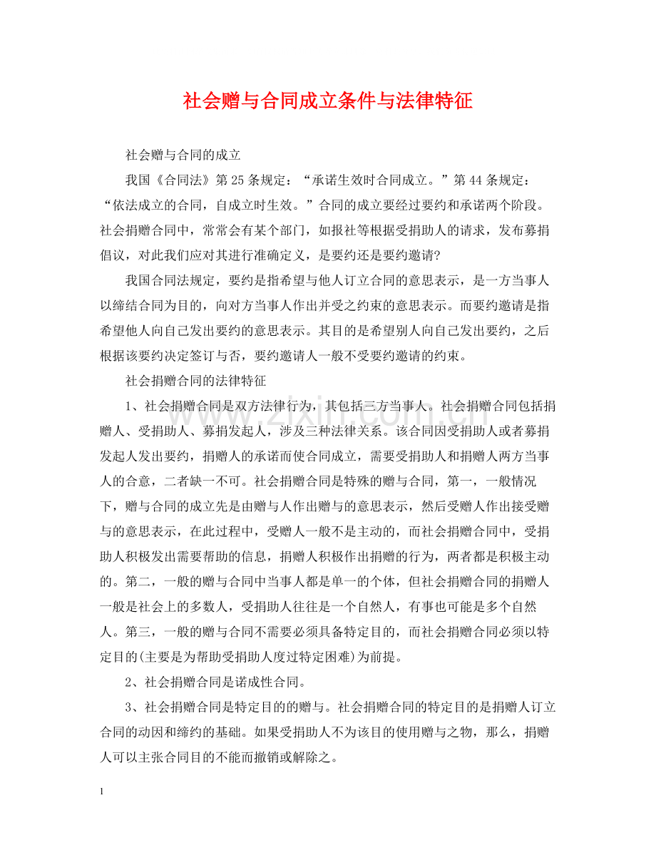 社会赠与合同成立条件与法律特征.docx_第1页