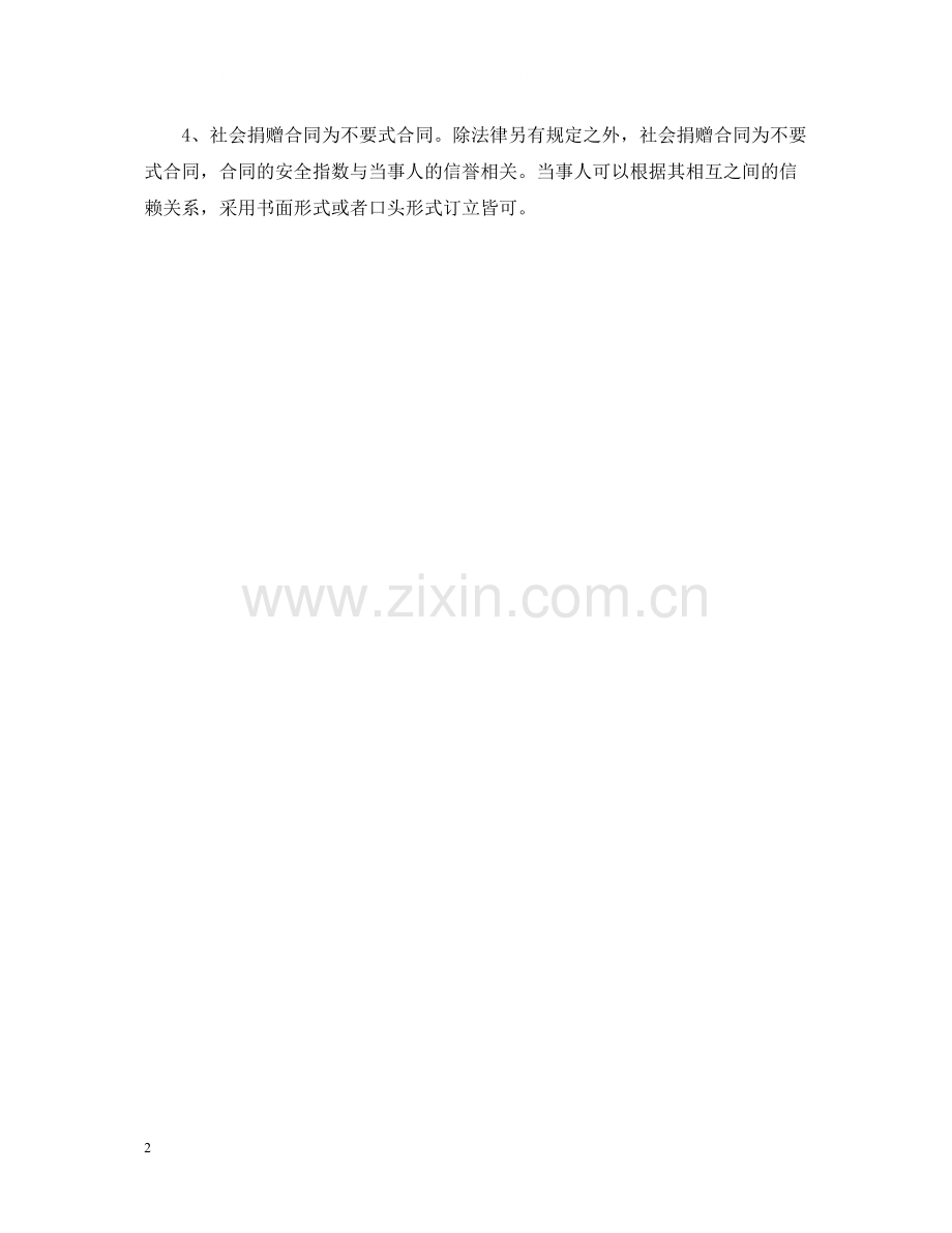 社会赠与合同成立条件与法律特征.docx_第2页