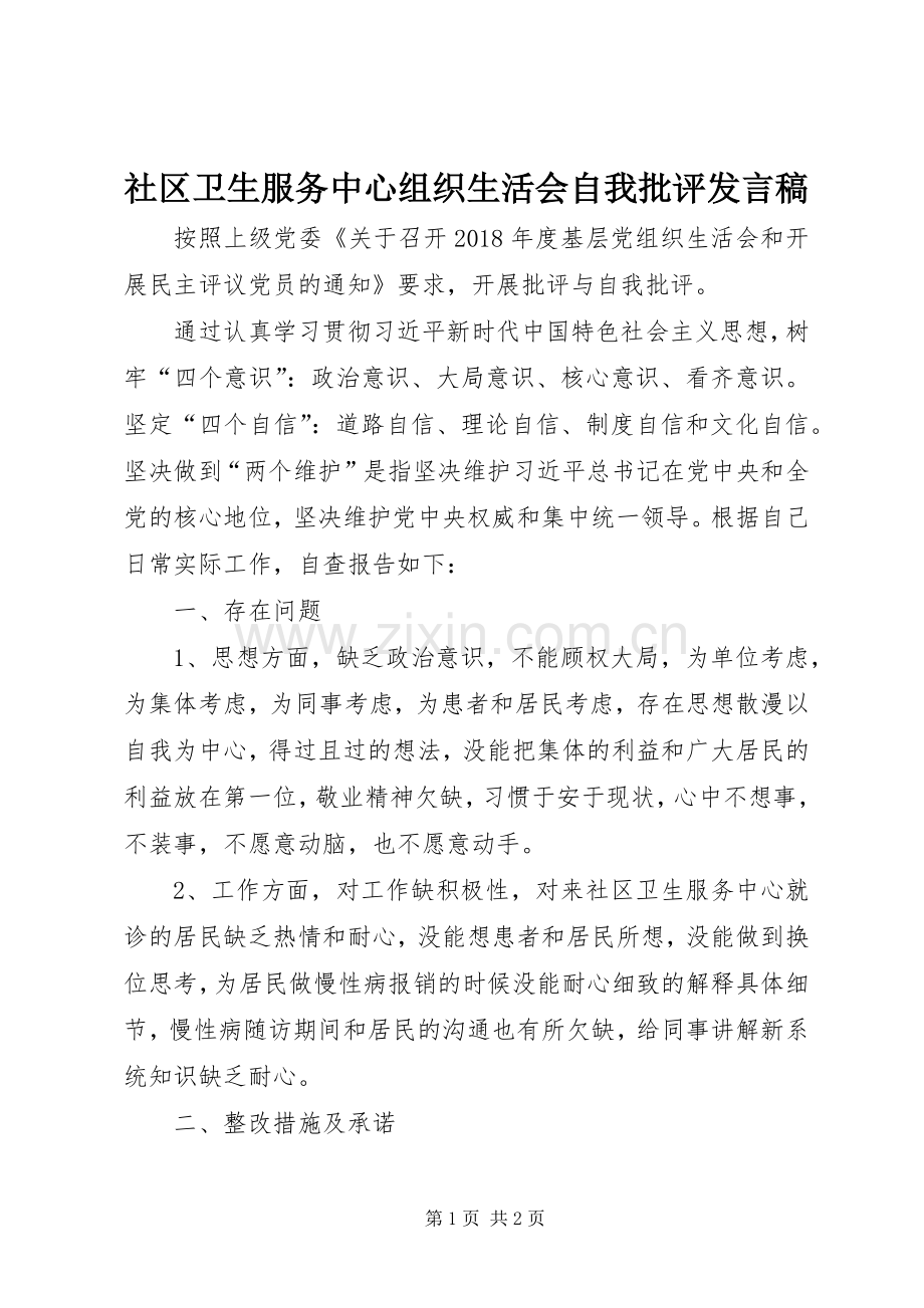 社区卫生服务中心组织生活会自我批评发言.docx_第1页
