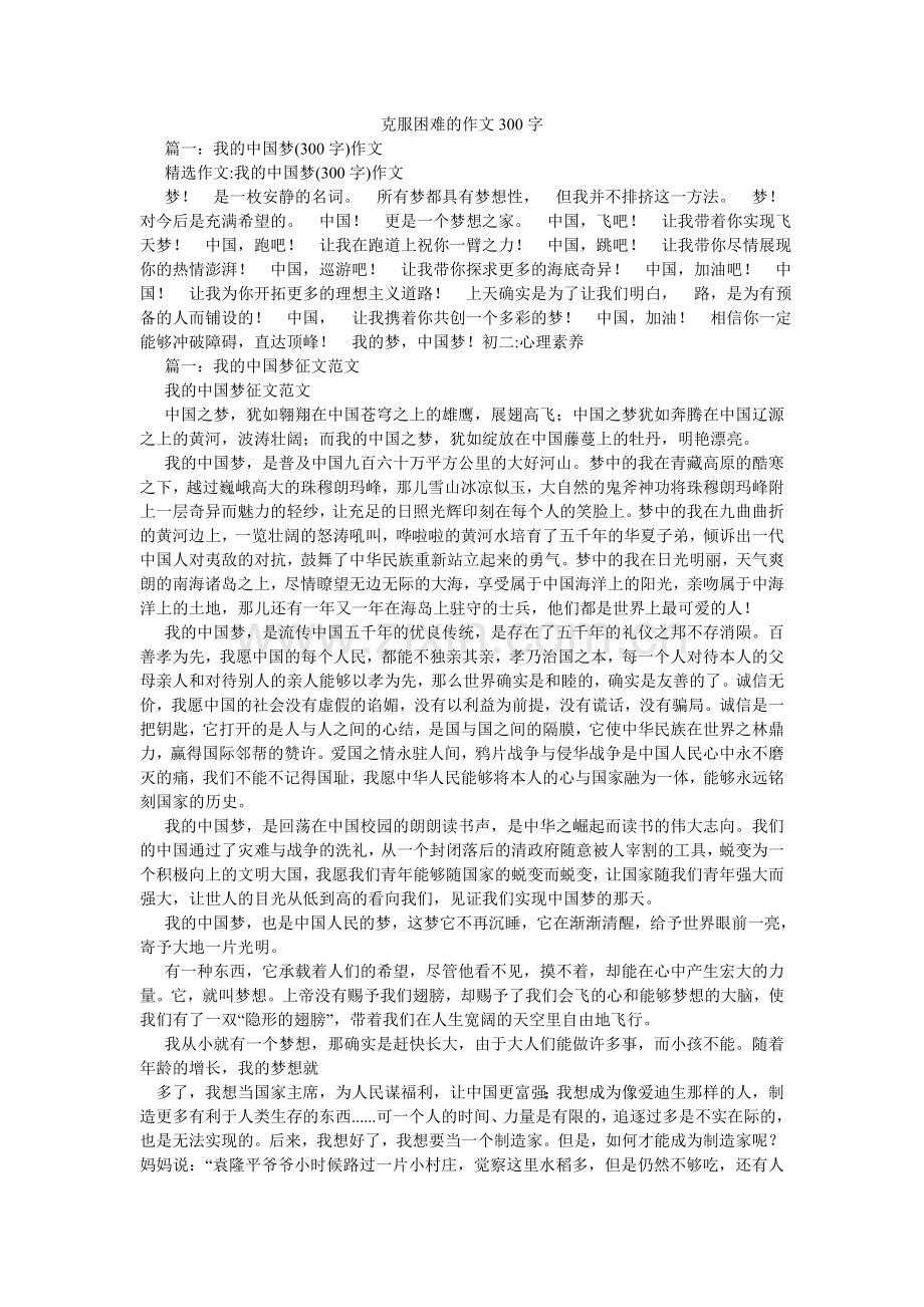 克服困难的作文300字.doc_第1页