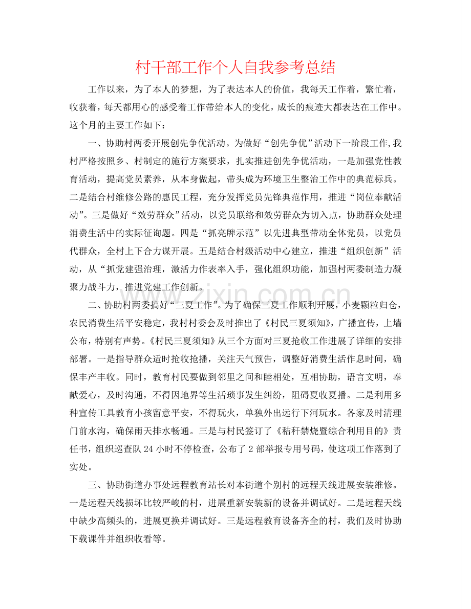 村干部工作个人自我参考总结.doc_第1页