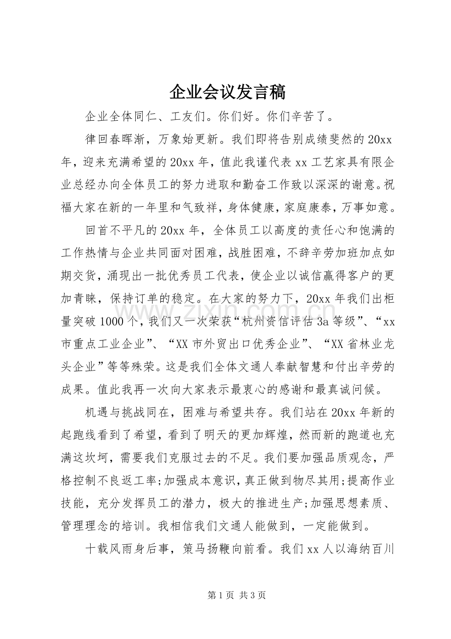 企业会议发言.docx_第1页