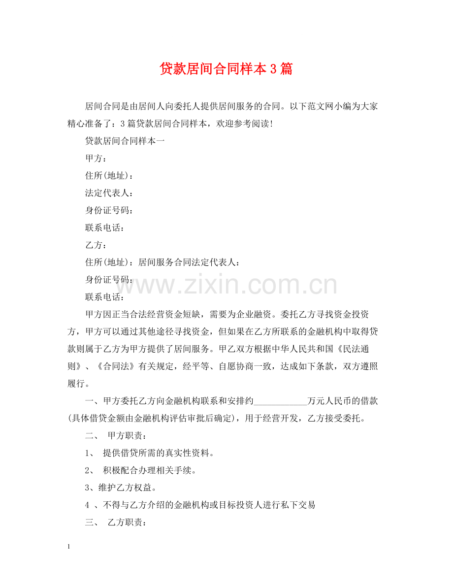 贷款居间合同样本3篇.docx_第1页