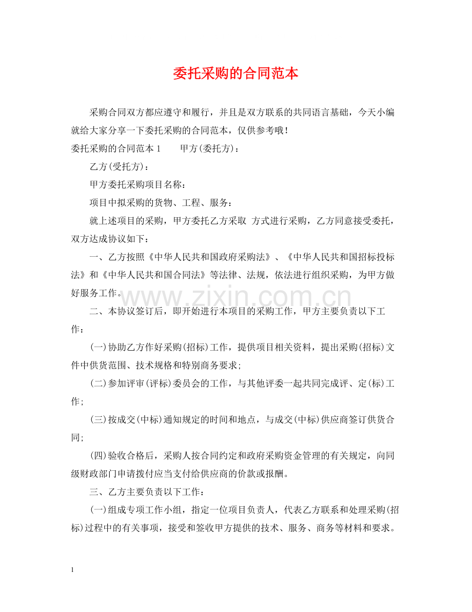 委托采购的合同范本.docx_第1页