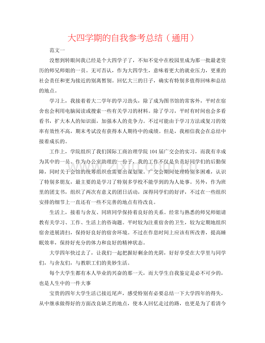 大四学期的自我参考总结（通用）.doc_第1页