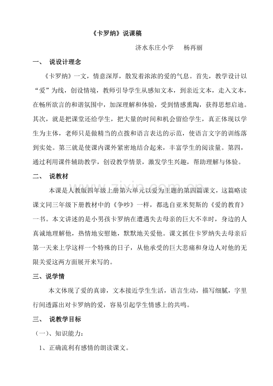卡罗纳说课.doc_第1页