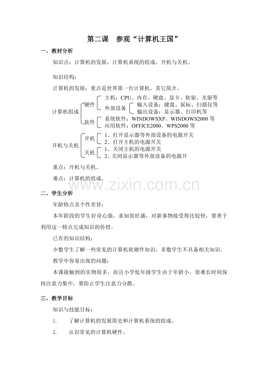 第二课参观电脑王国.doc_第1页