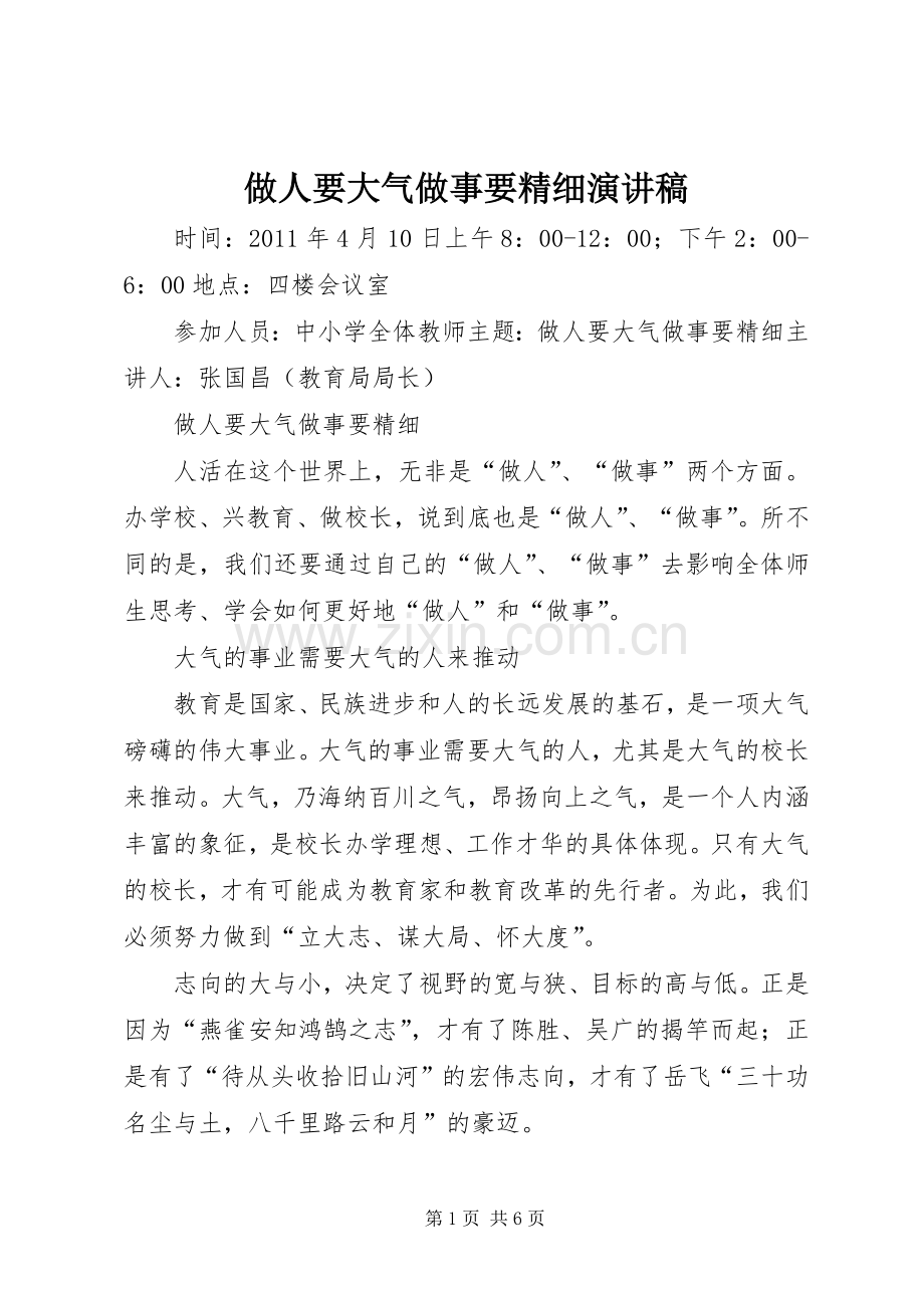做人要大气做事要精细演讲稿.docx_第1页