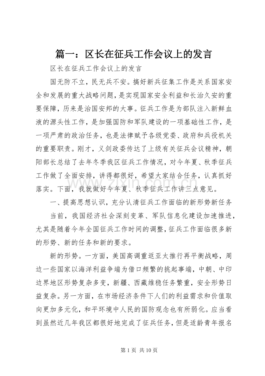 篇一：区长在征兵工作会议上的发言.docx_第1页