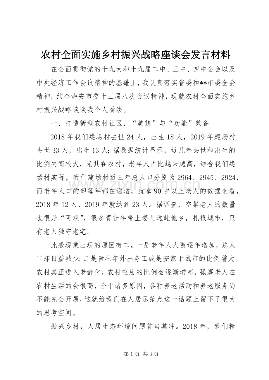 农村全面实施乡村振兴战略座谈会发言材料提纲.docx_第1页
