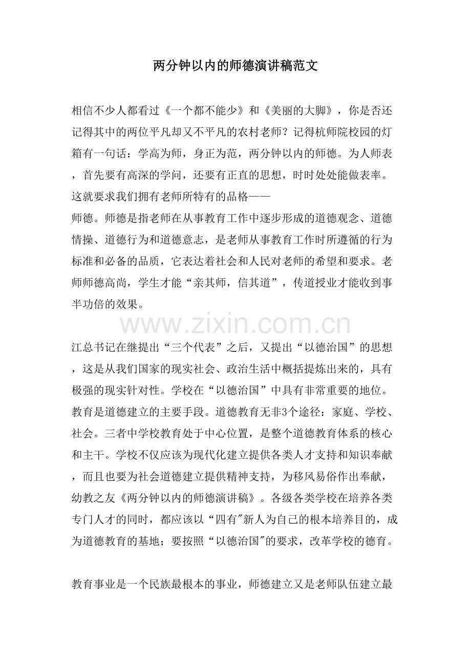 两分钟以内的师德演讲稿范文.doc_第1页