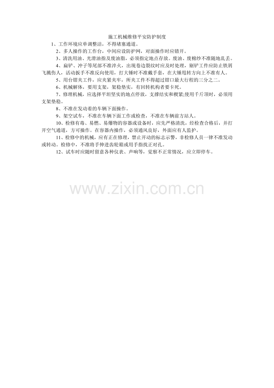 施工机ۥ械维修安全防护制度.doc_第1页