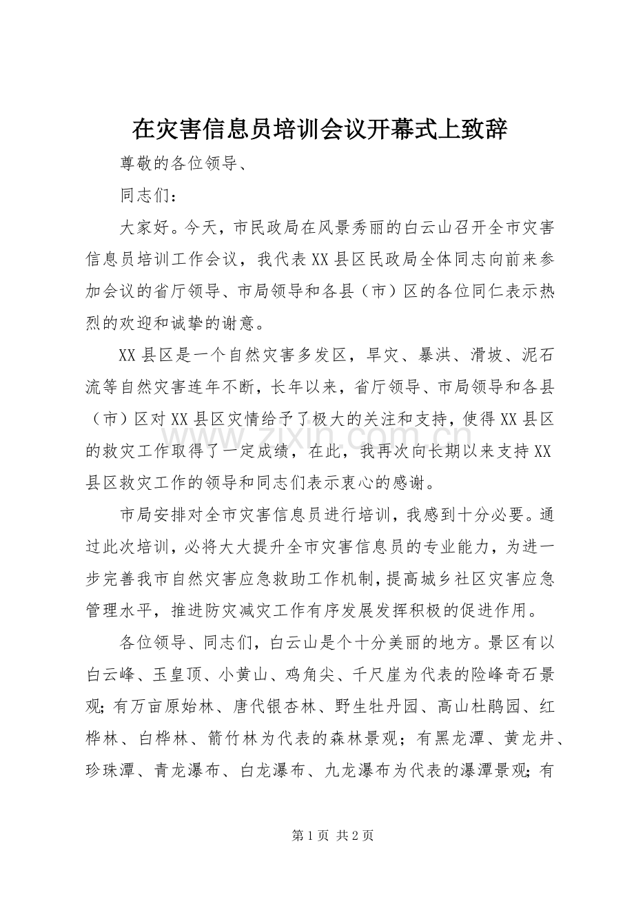 在灾害信息员培训会议开幕式上致辞.docx_第1页