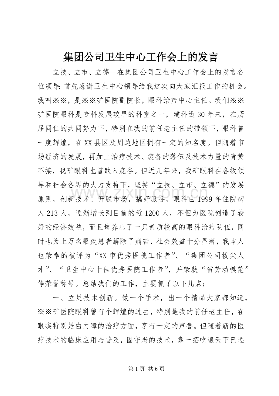 集团公司卫生中心工作会上的发言稿.docx_第1页
