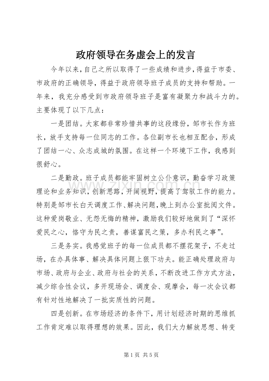 政府领导在务虚会上的发言稿.docx_第1页
