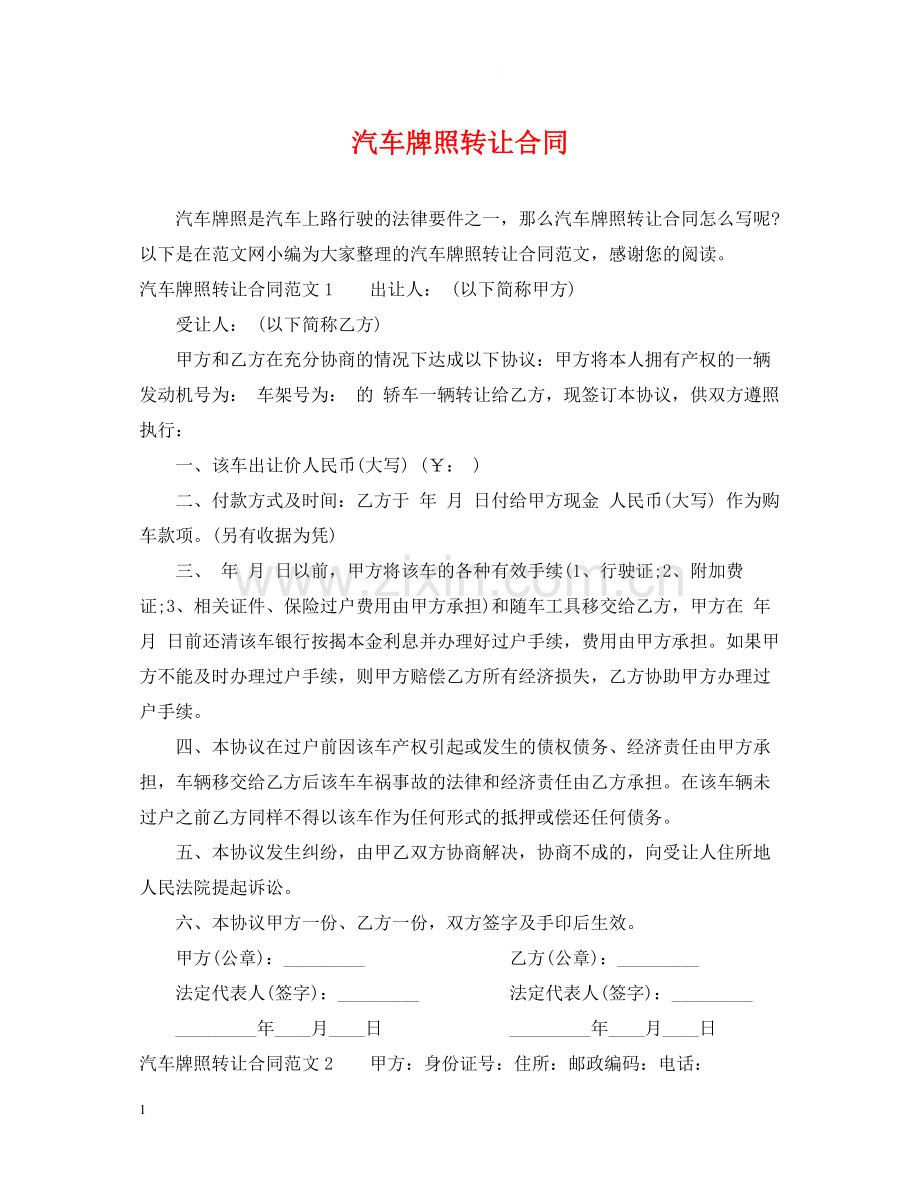 汽车牌照转让合同.docx_第1页
