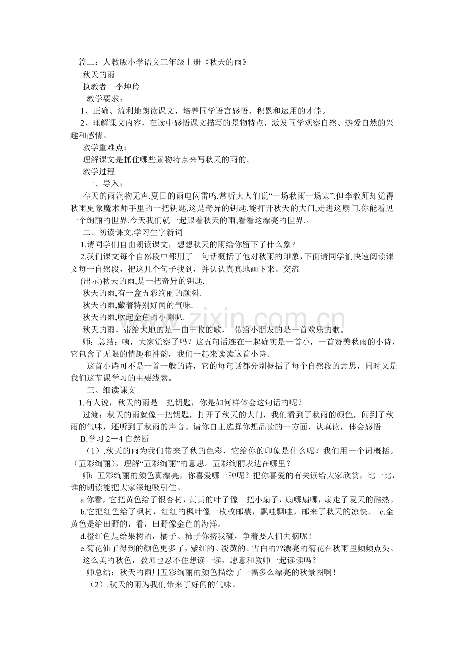 人教版小学三年级语文上册第11课《秋天的雨》MP3课文朗读免费下.doc_第2页