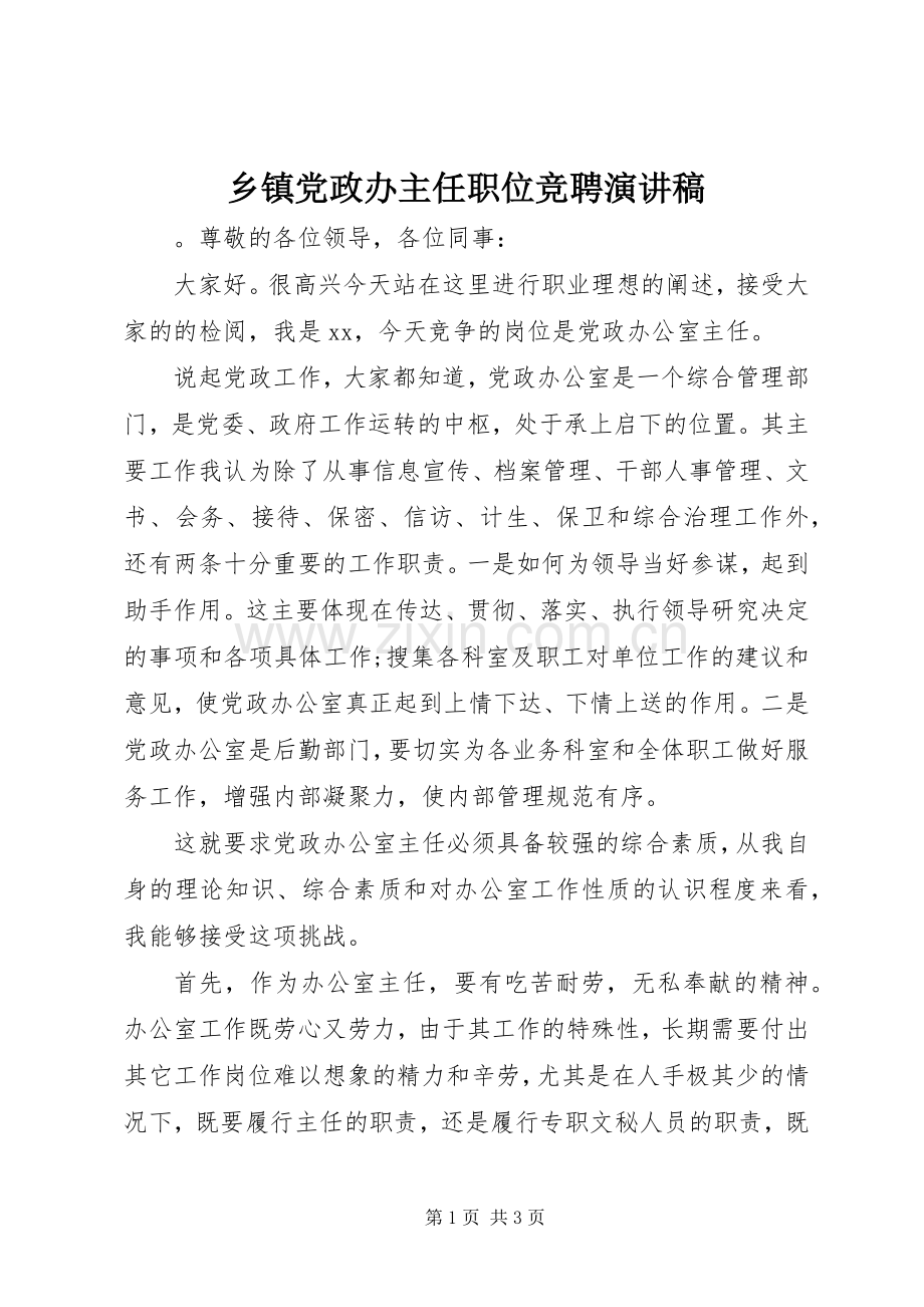乡镇党政办主任职位竞聘演讲稿范文.docx_第1页