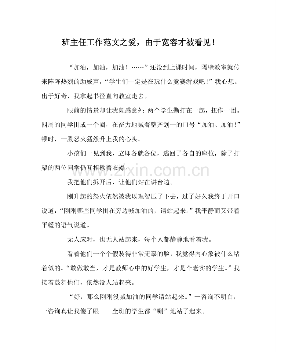 班主任工作范文爱因为宽容才被看见！.doc_第1页