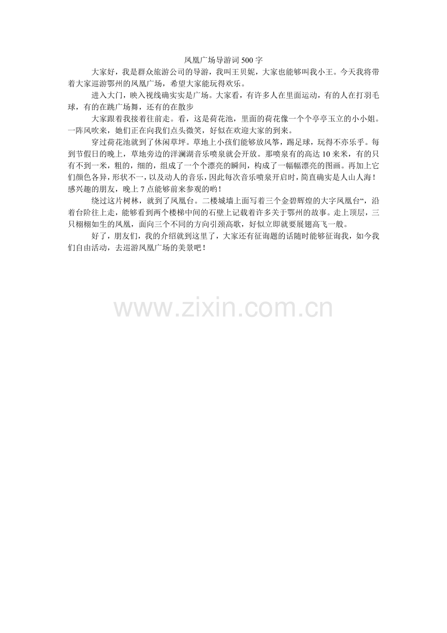 凤凰广场导游词500字.doc_第1页