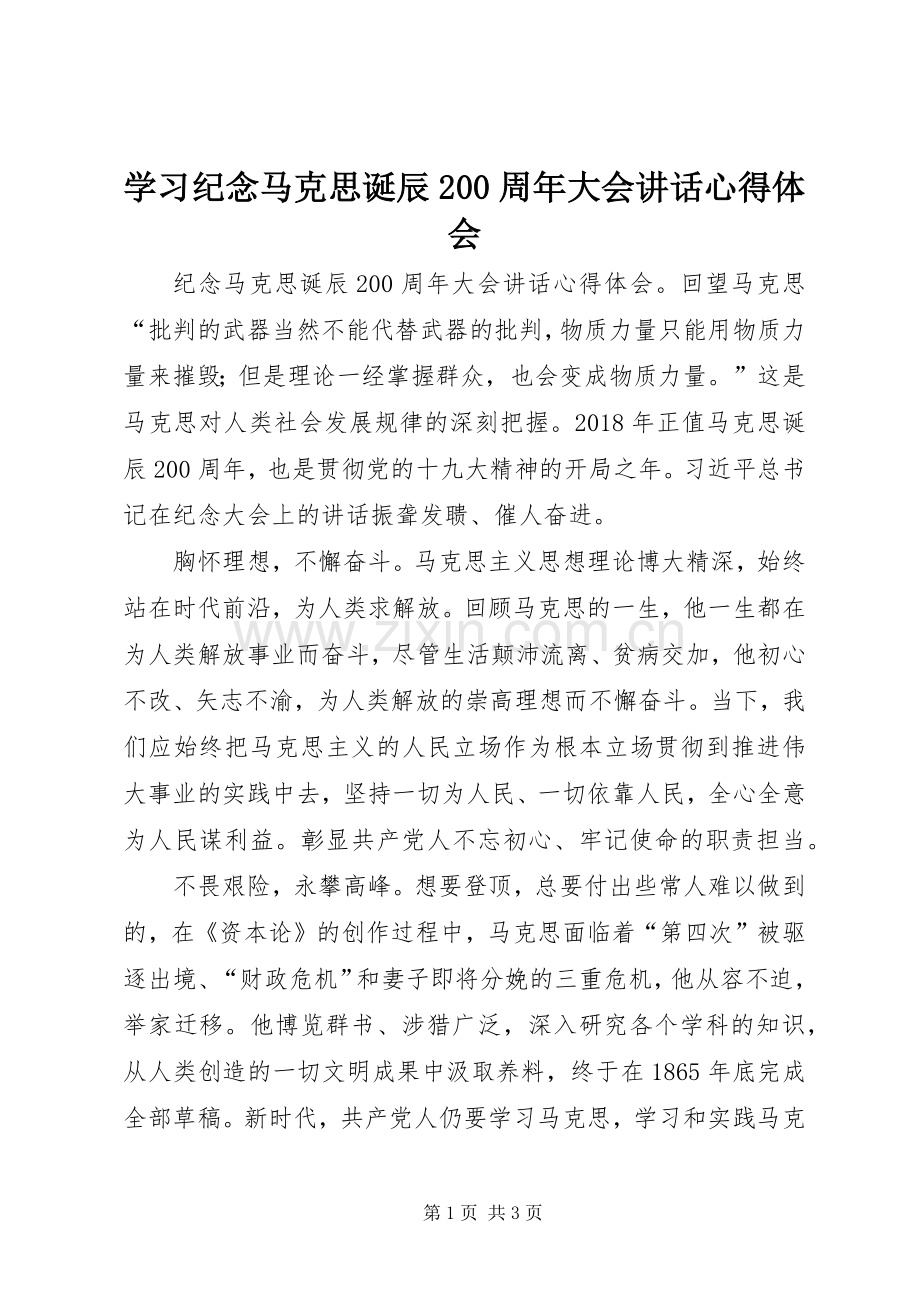 学习纪念马克思诞辰200周年大会讲话心得体会.docx_第1页