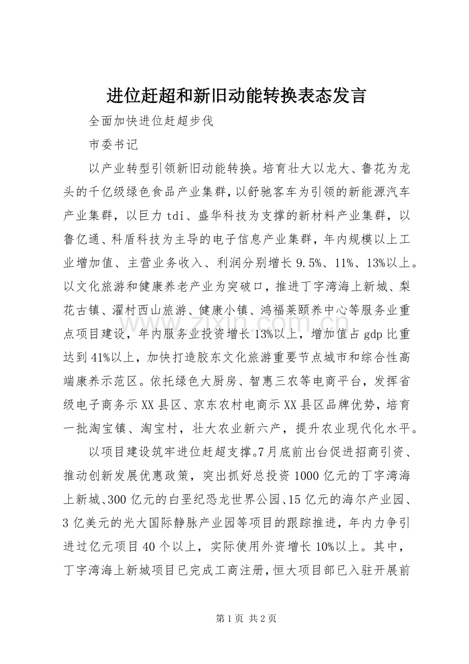 进位赶超和新旧动能转换表态发言稿.docx_第1页