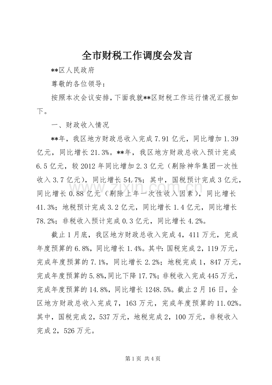 全市财税工作调度会发言稿.docx_第1页