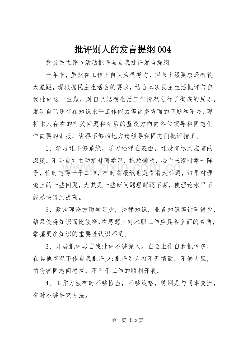 批评别人的发言提纲材料004.docx_第1页