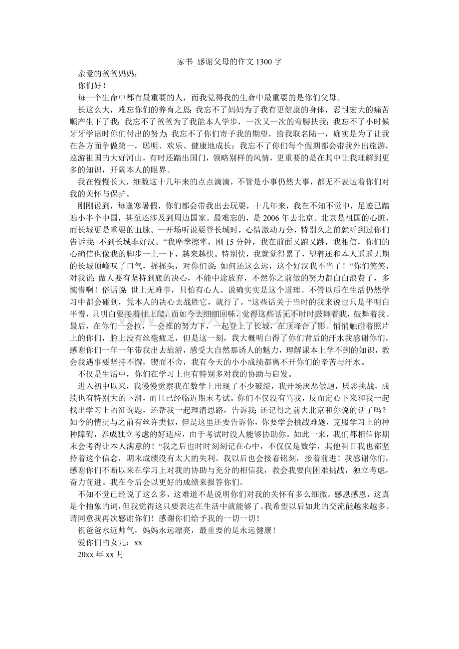 家书_感激父母的作文1300字.doc_第1页