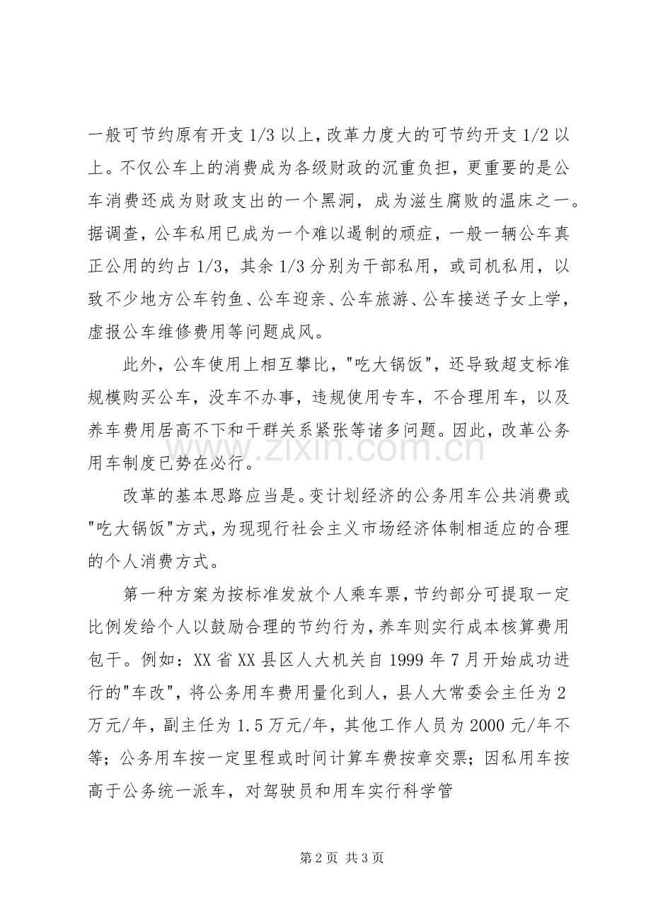 在公务用车制度改革座谈会上的发言稿 (2).docx_第2页