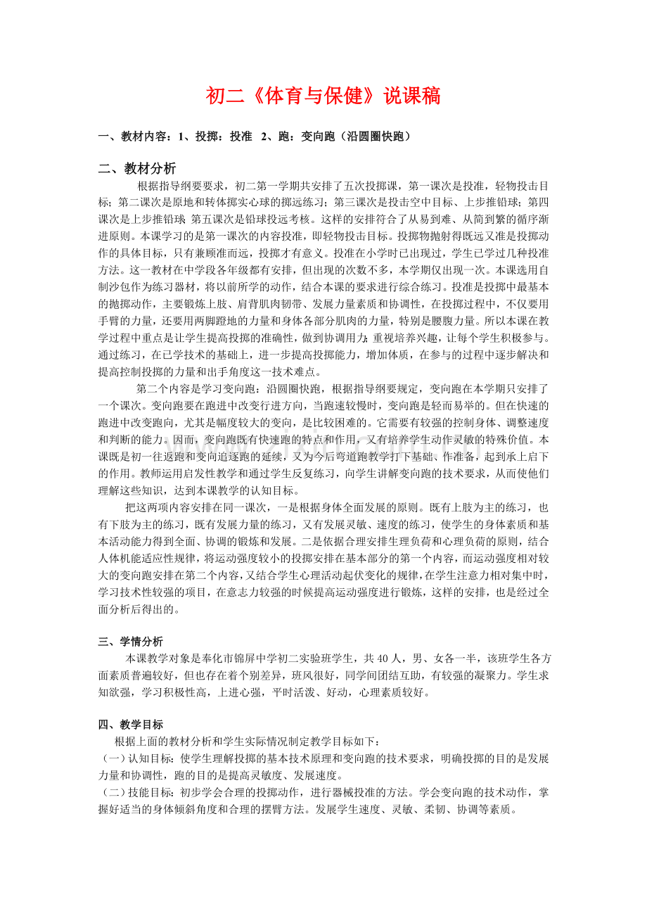 初二《体育与保健》说课稿.doc_第1页