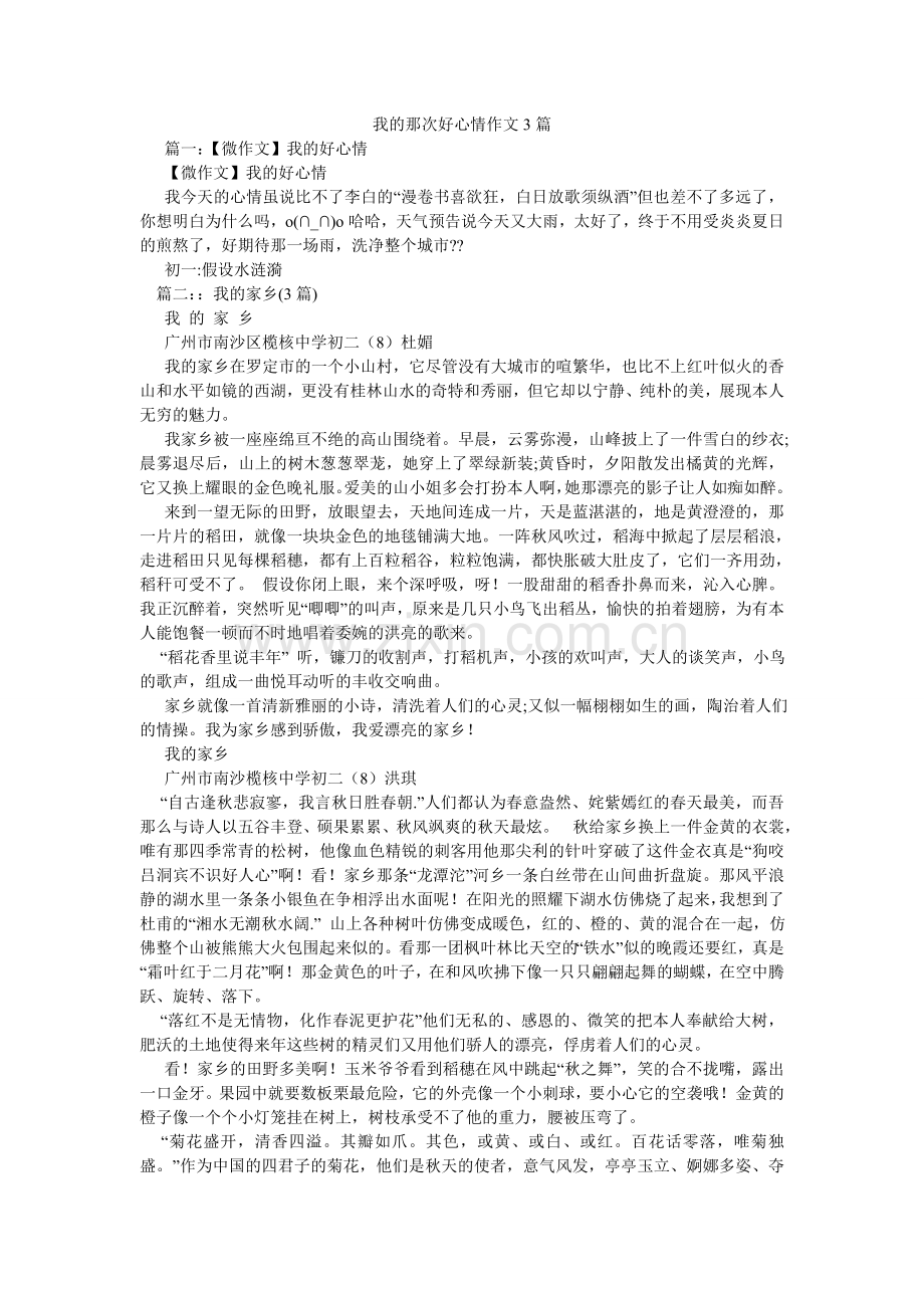 我的那次好心情作文3篇.doc_第1页