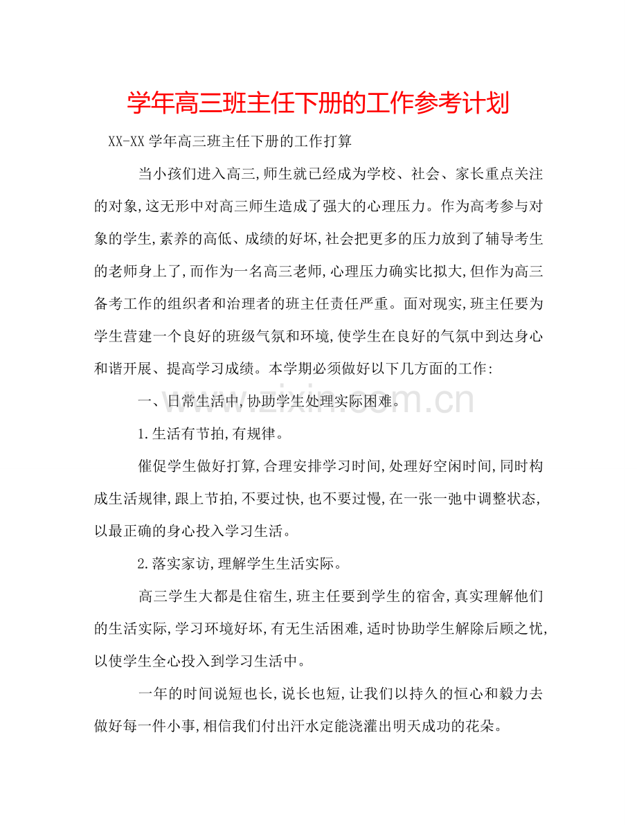 学年高三班主任下册的工作参考计划.doc_第1页