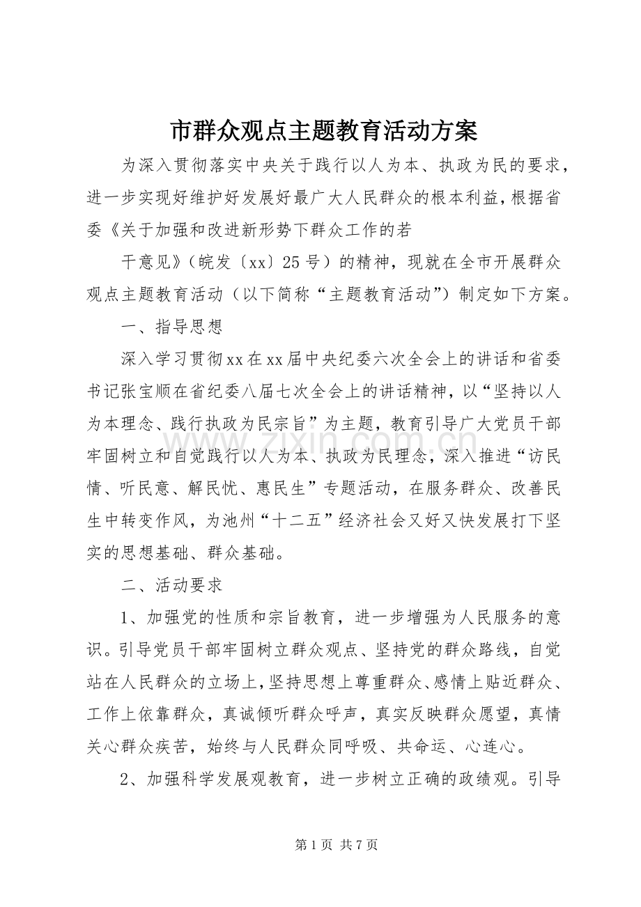 市群众观点主题教育活动实施方案 .docx_第1页