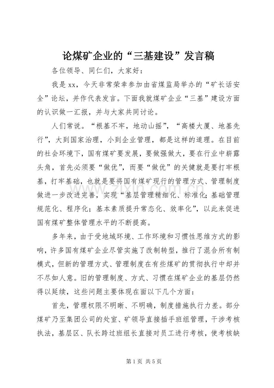 论煤矿企业的“三基建设”发言.docx_第1页
