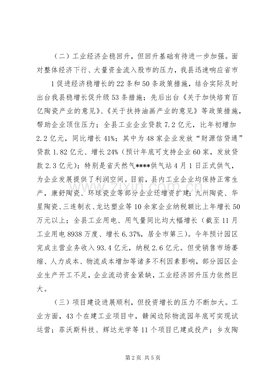 在全市经济形势分析会上的发言.docx_第2页