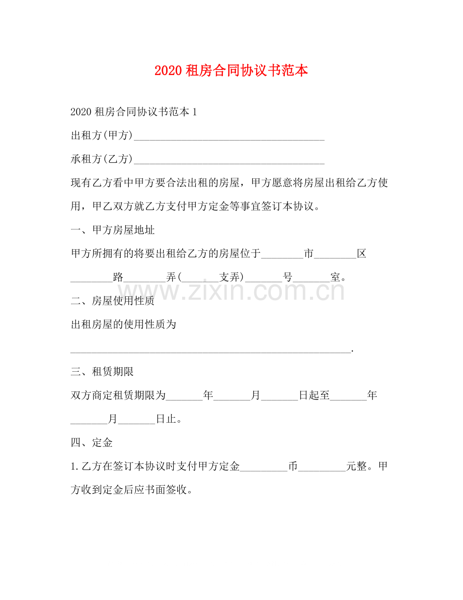 租房合同协议书范本2).docx_第1页