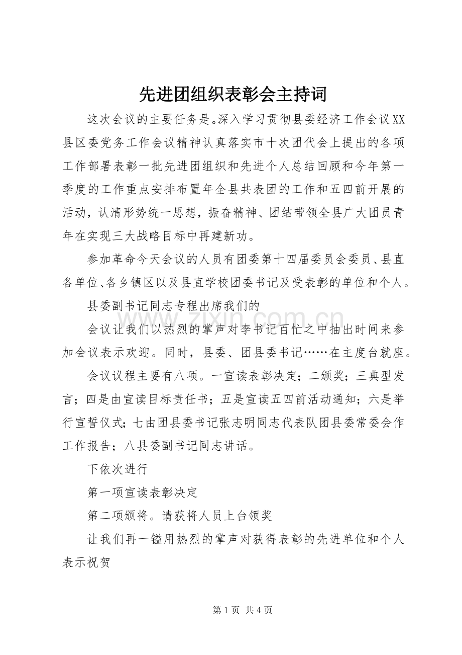 先进团组织表彰会主持稿.docx_第1页