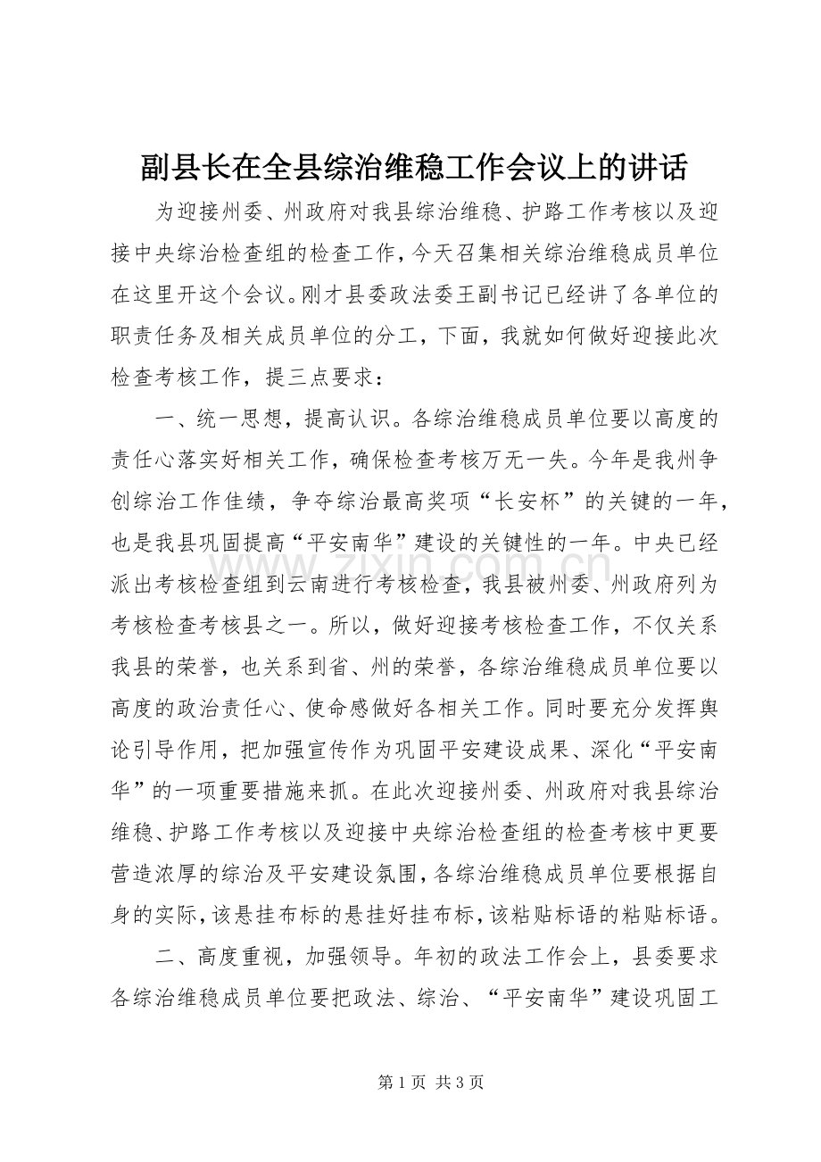 副县长在全县综治维稳工作会议上的讲话.docx_第1页
