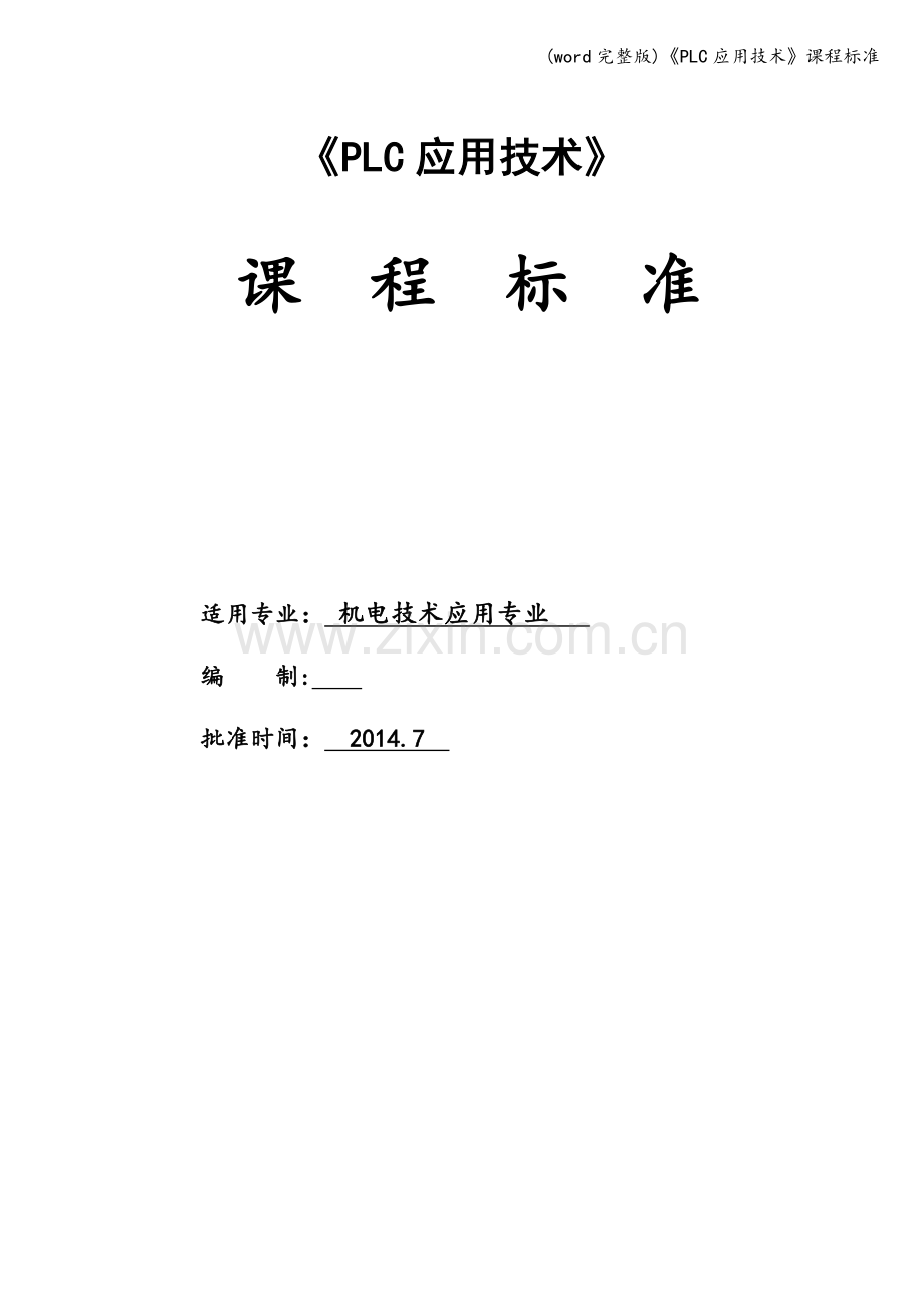 《PLC应用技术》课程.doc_第1页