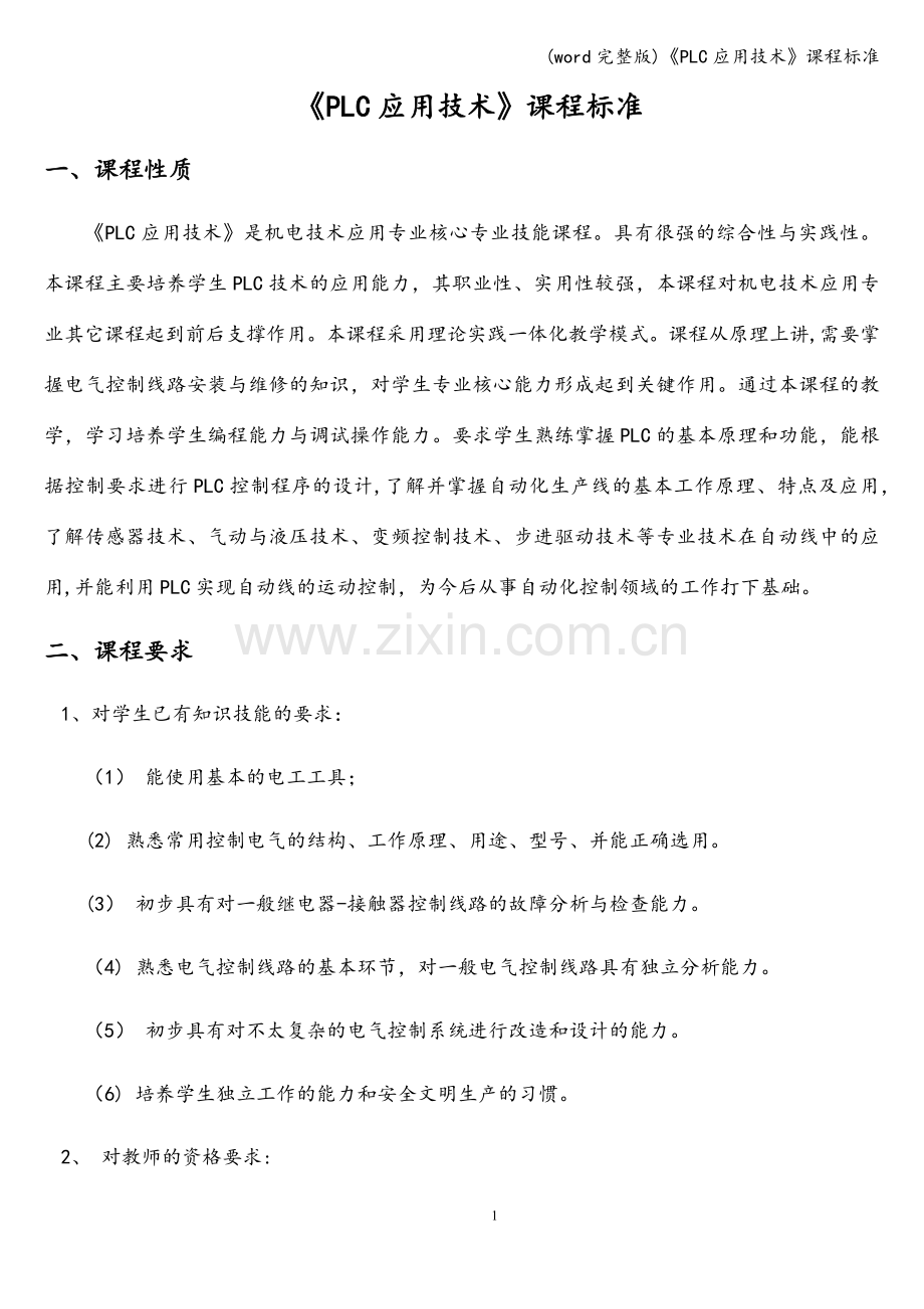 《PLC应用技术》课程.doc_第2页