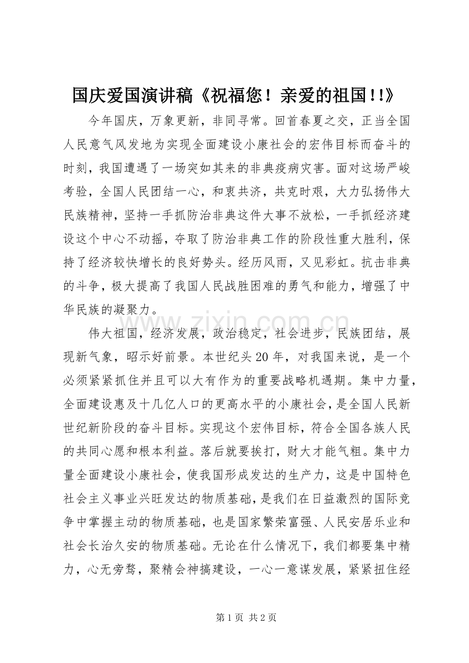 国庆爱国演讲稿《祝福您！亲爱的祖国！！》.docx_第1页