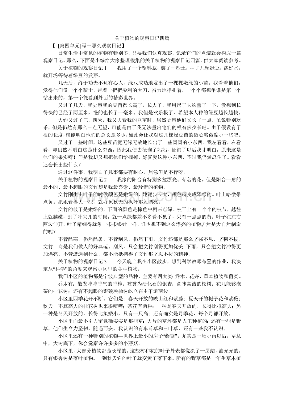 关于植物的观察日记四篇.doc_第1页
