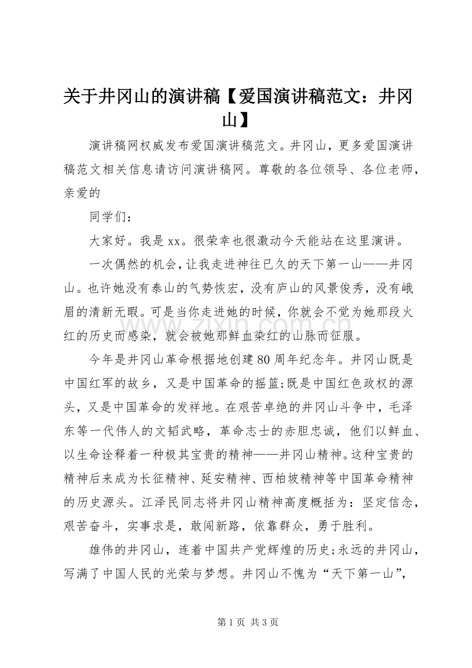 关于井冈山的演讲稿【爱国演讲稿范文：井冈山】.docx_第1页