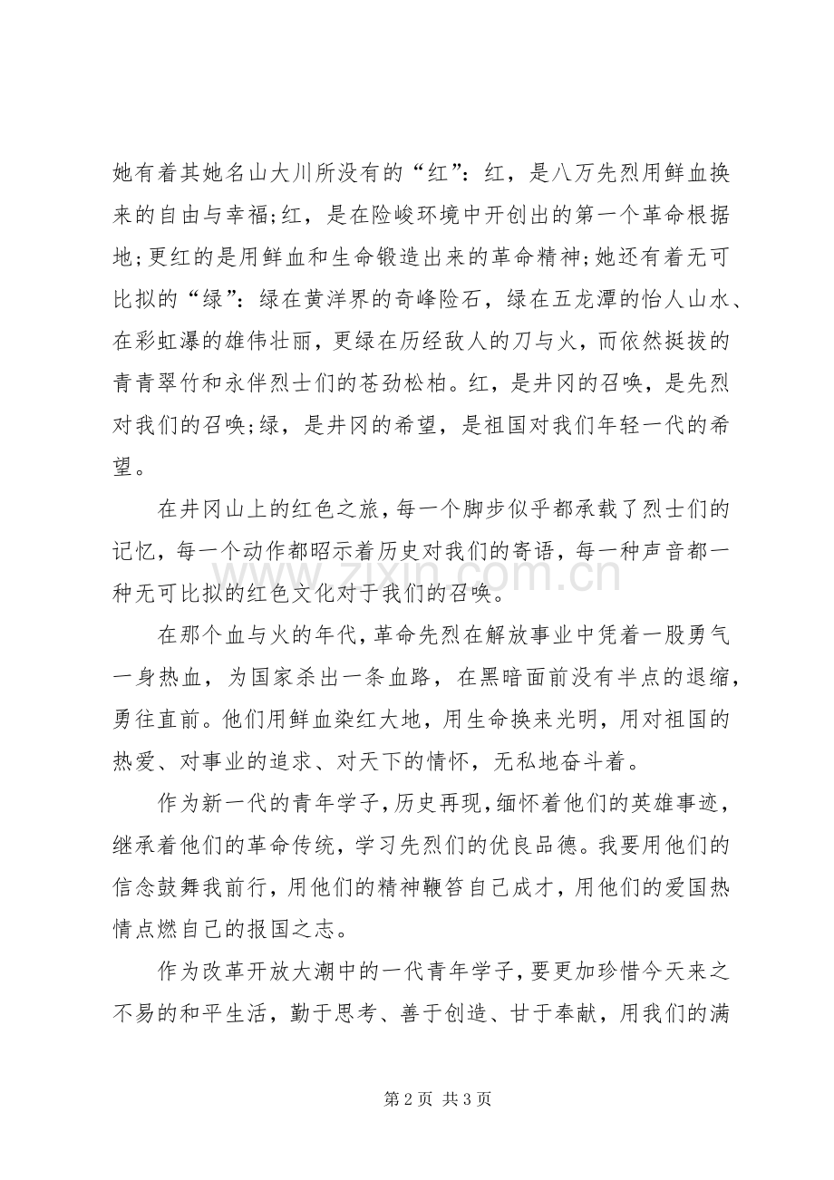 关于井冈山的演讲稿【爱国演讲稿范文：井冈山】.docx_第2页