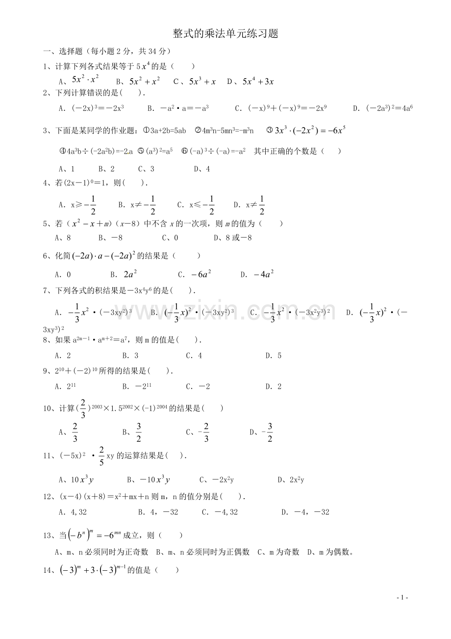 整式乘法单元测试卷.doc_第1页