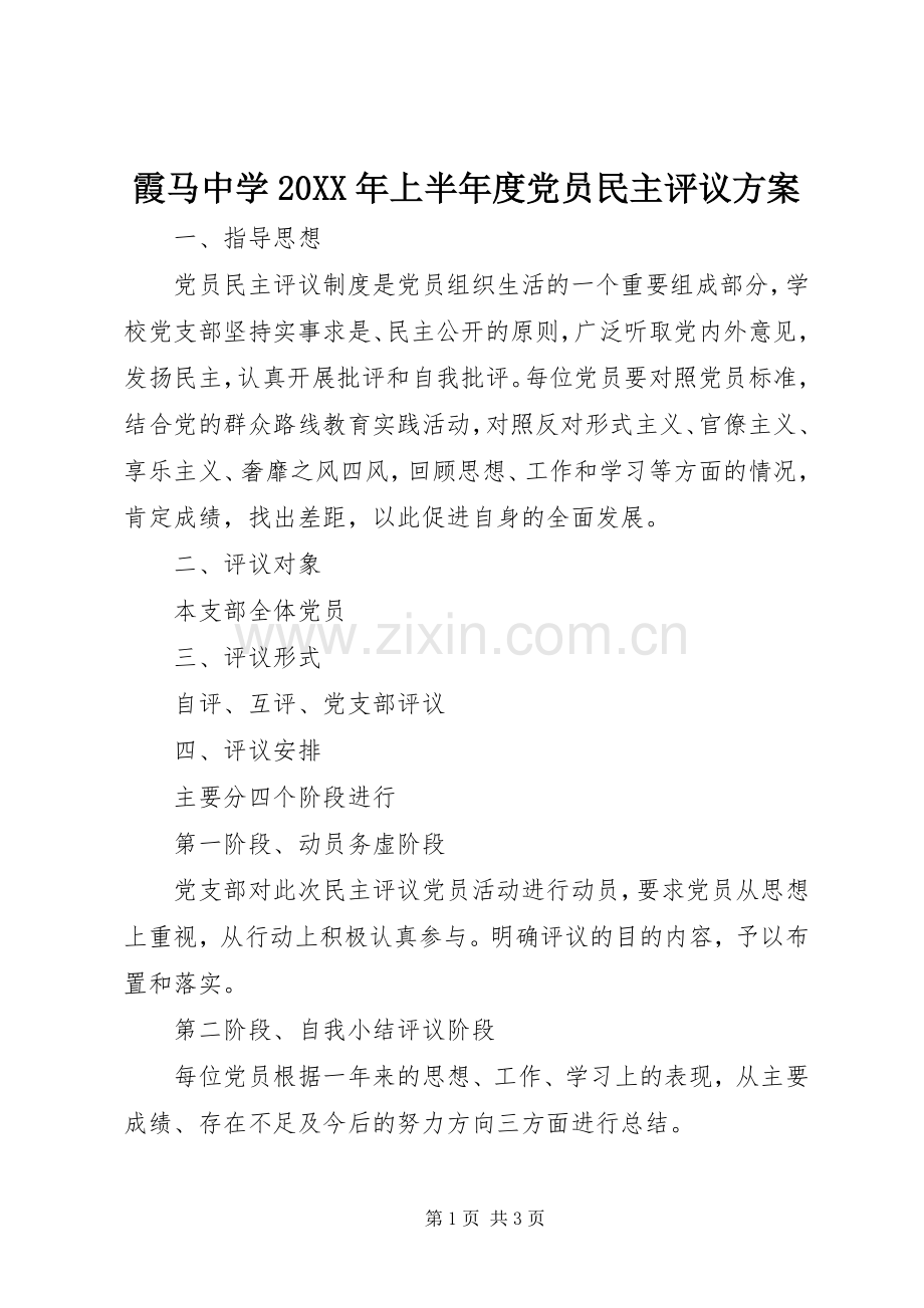 霞马中学20XX年上半年度党员民主评议实施方案.docx_第1页