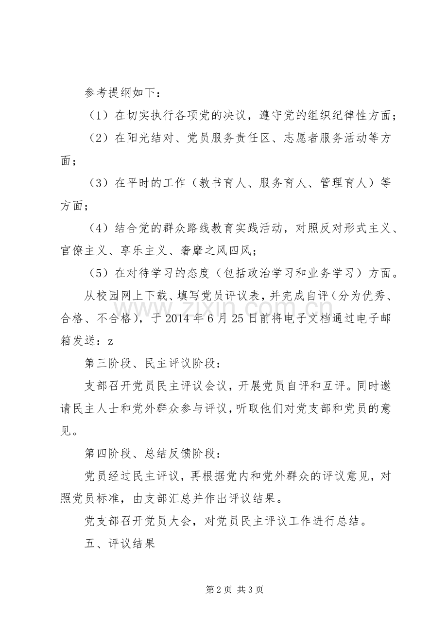 霞马中学20XX年上半年度党员民主评议实施方案.docx_第2页