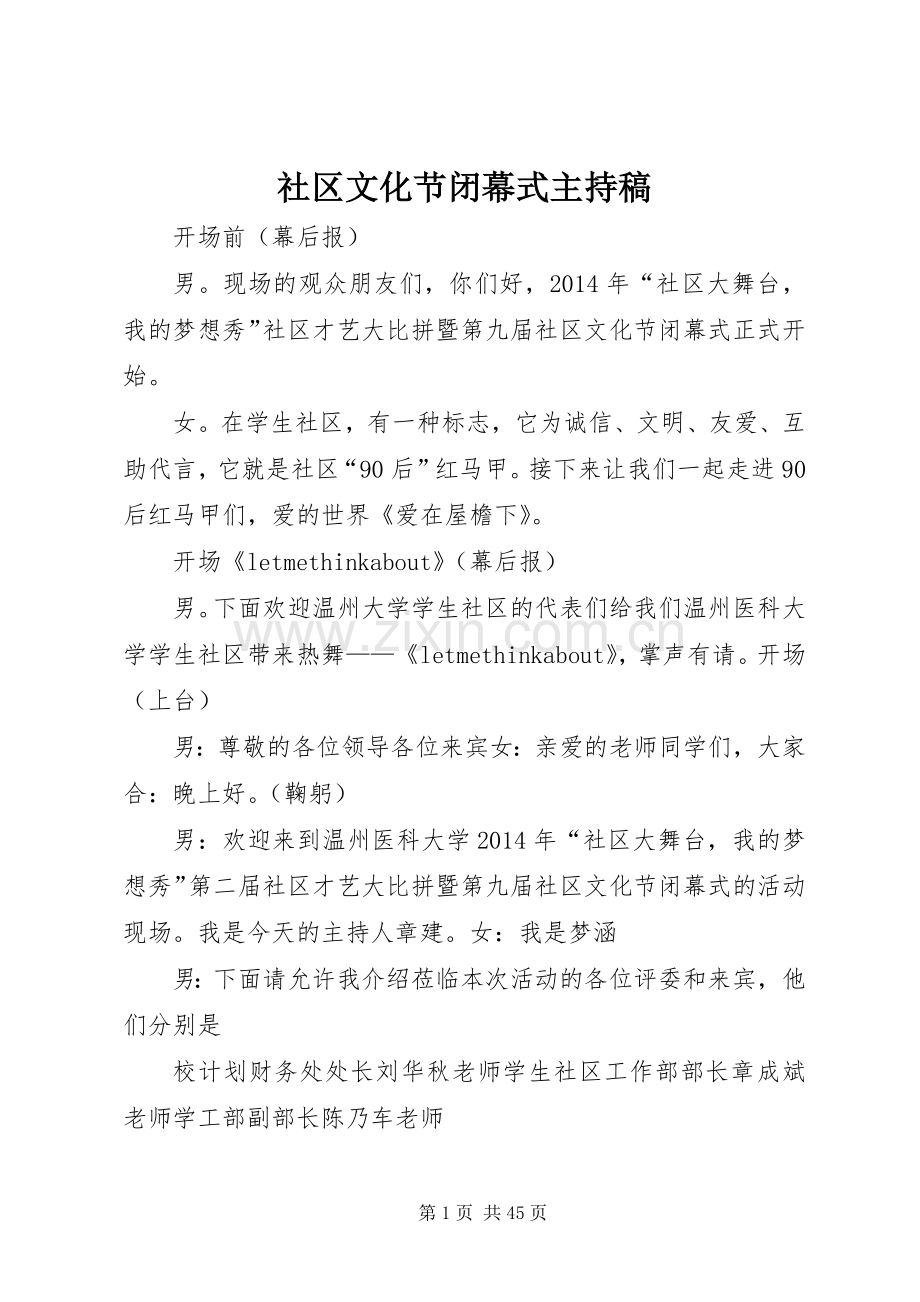 社区文化节闭幕式主持稿范文.docx_第1页