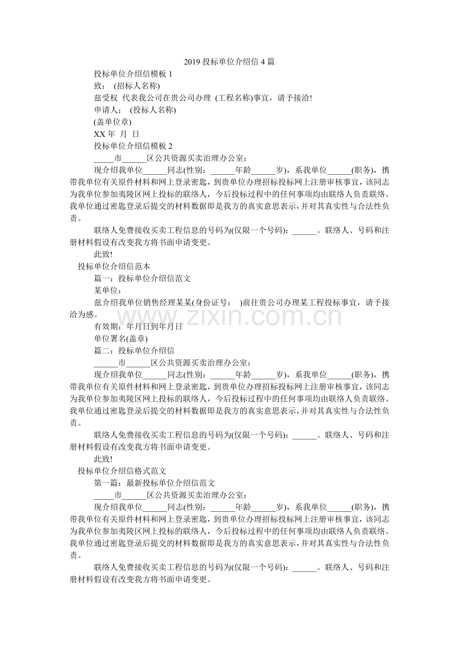 2024投标单位介绍信4篇.doc_第1页